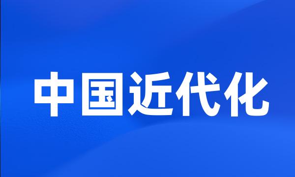 中国近代化