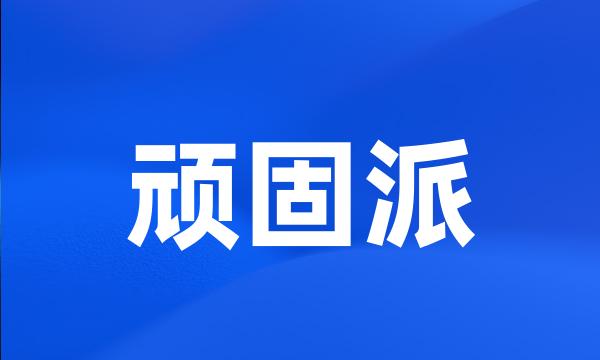 顽固派