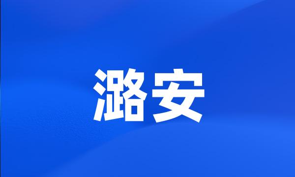 潞安