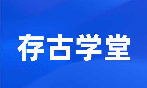 存古学堂