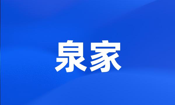 泉家