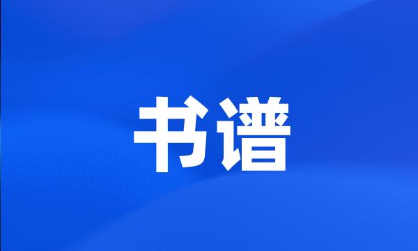 书谱