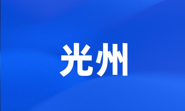 光州