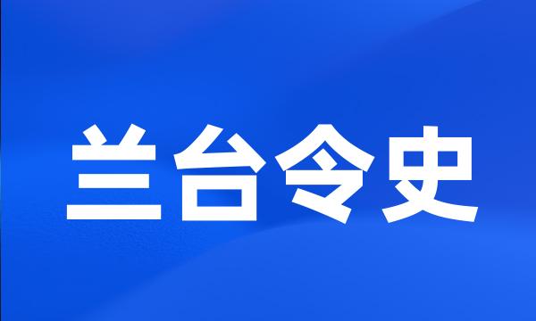 兰台令史