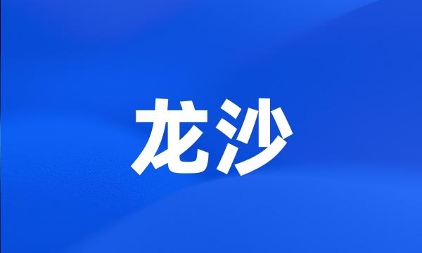 龙沙