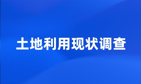 土地利用现状调查