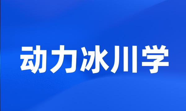 动力冰川学