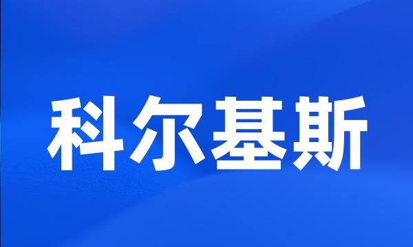 科尔基斯