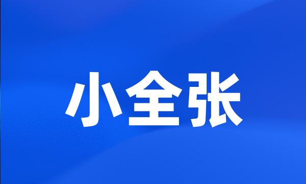 小全张