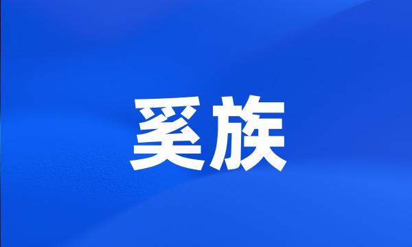 奚族