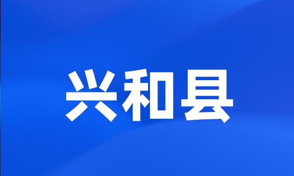 兴和县