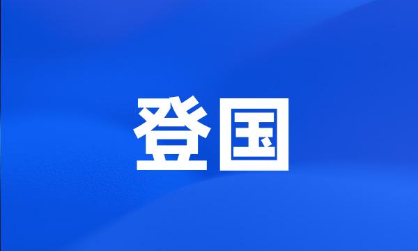 登国