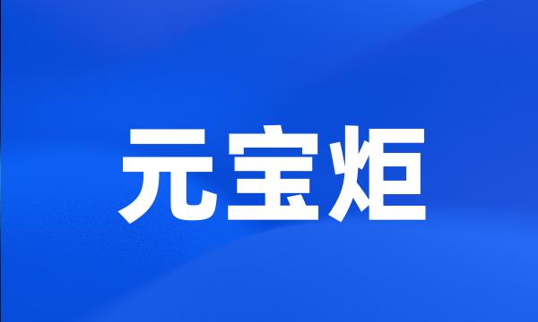 元宝炬