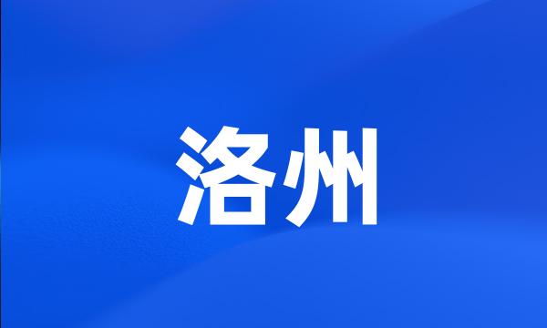 洛州