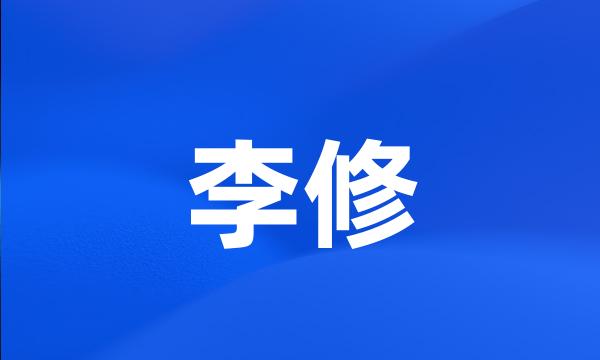 李修