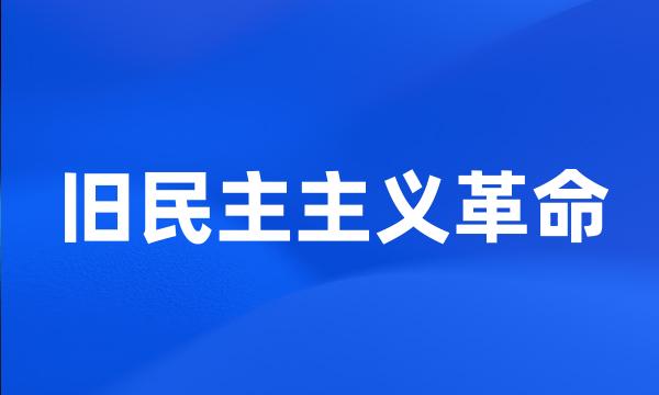 旧民主主义革命