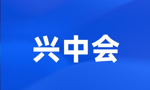 兴中会