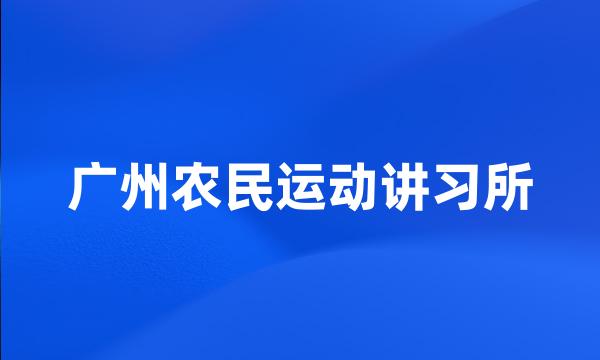 广州农民运动讲习所