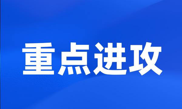 重点进攻