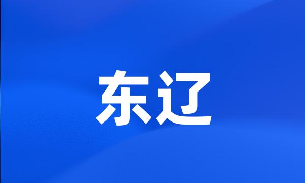 东辽