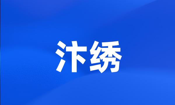 汴绣