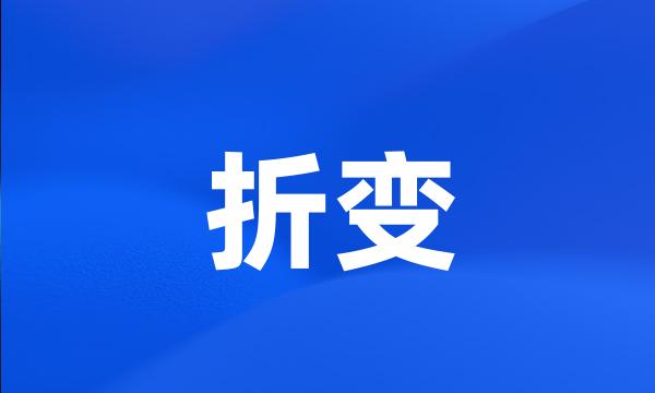 折变