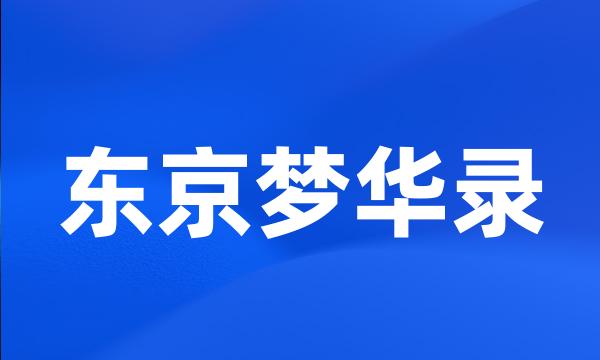 东京梦华录