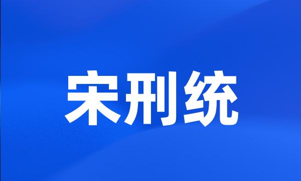 宋刑统