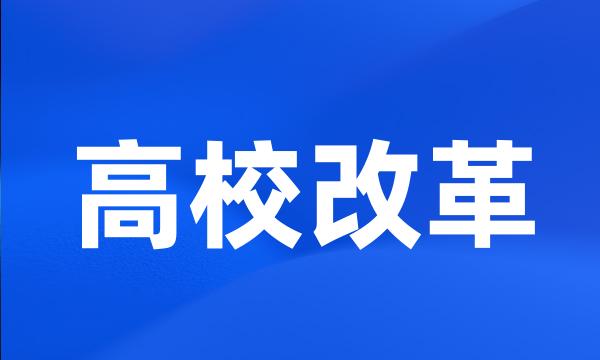 高校改革