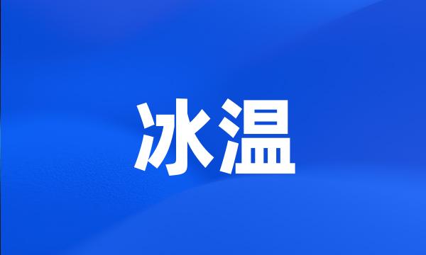 冰温