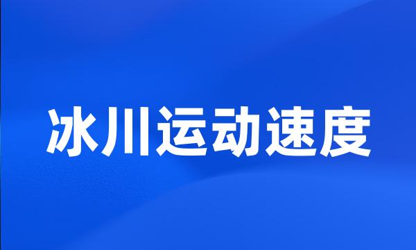 冰川运动速度