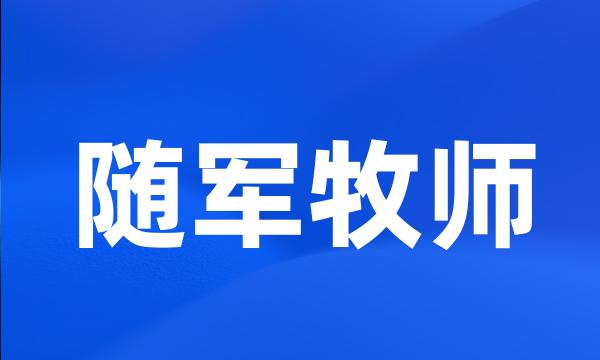 随军牧师