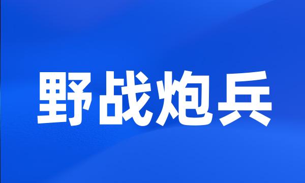 野战炮兵