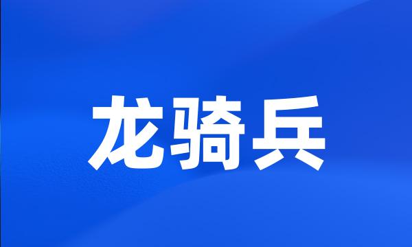 龙骑兵