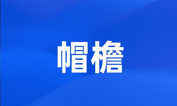 帽檐