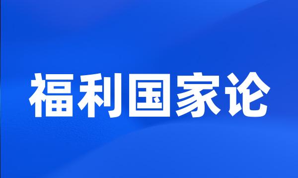 福利国家论