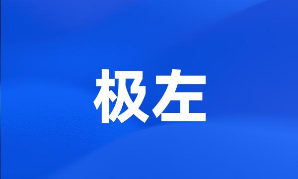 极左