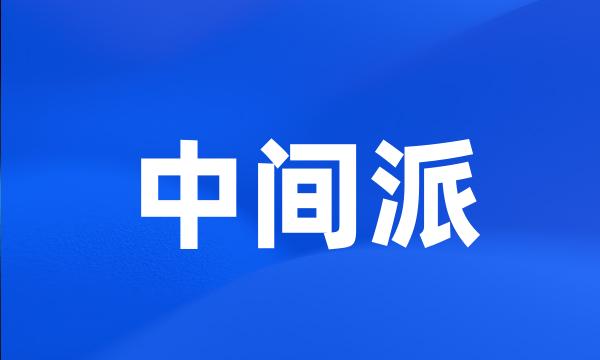 中间派