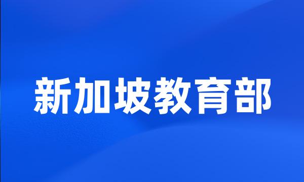 新加坡教育部