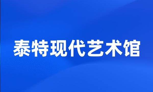 泰特现代艺术馆