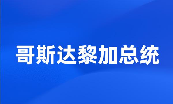 哥斯达黎加总统