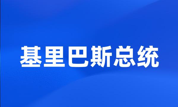 基里巴斯总统