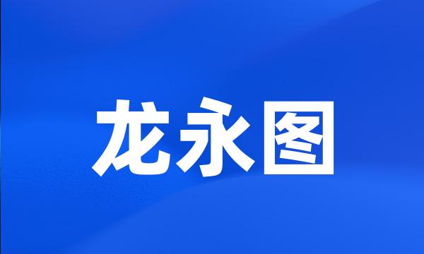 龙永图