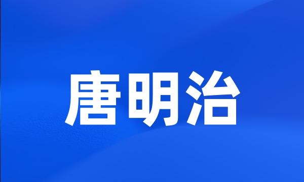 唐明治