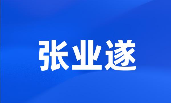 张业遂