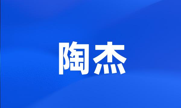 陶杰