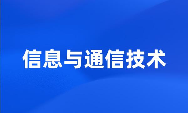 信息与通信技术