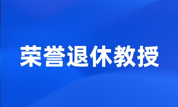 荣誉退休教授