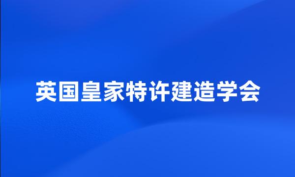 英国皇家特许建造学会