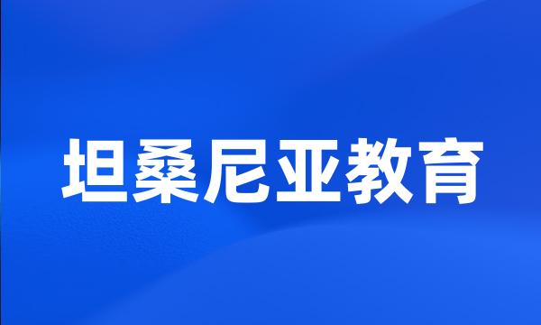 坦桑尼亚教育